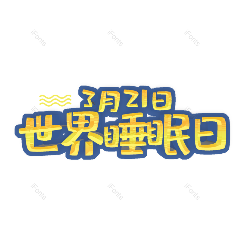 艺术字图片,卡通元素,PNG,免抠素材